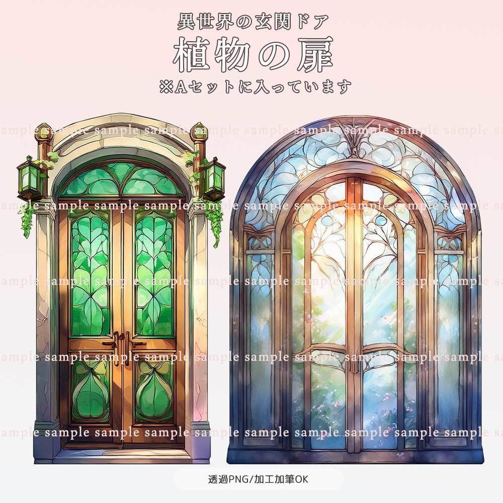 【透過PNG素材】異世界の玄関ドア/20・10点セット