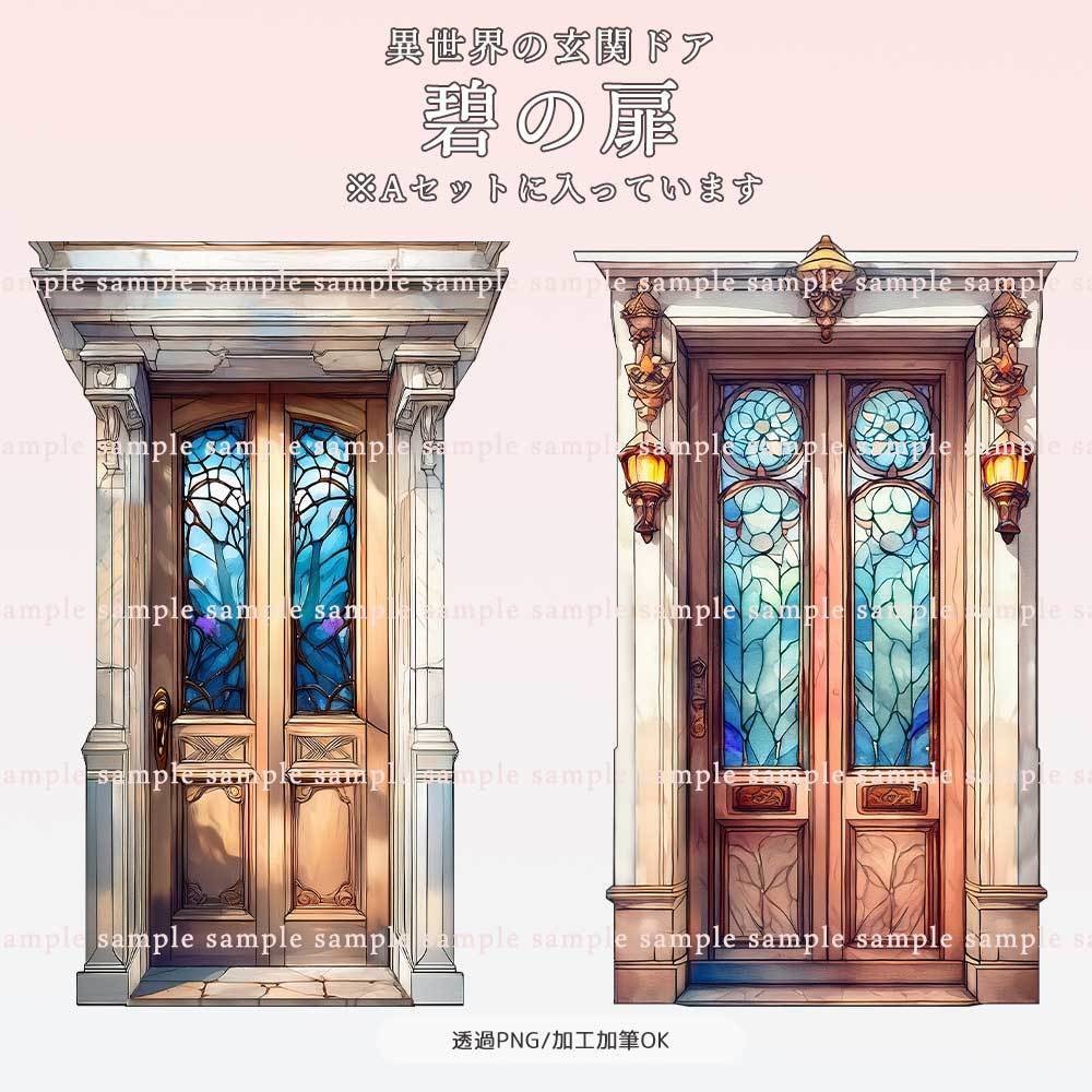 【透過PNG素材】異世界の玄関ドア/20・10点セット