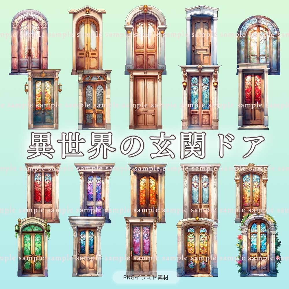 【透過PNG素材】異世界の玄関ドア/20・10点セット