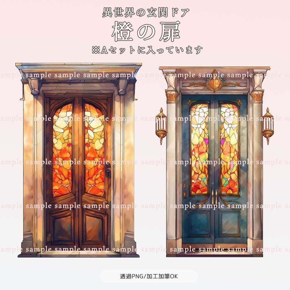 【透過PNG素材】異世界の玄関ドア/20・10点セット