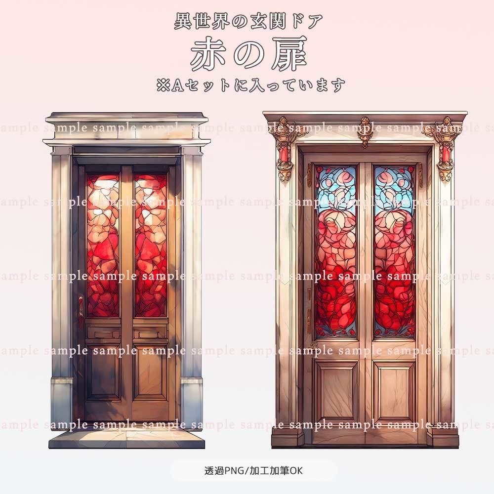 【透過PNG素材】異世界の玄関ドア/20・10点セット