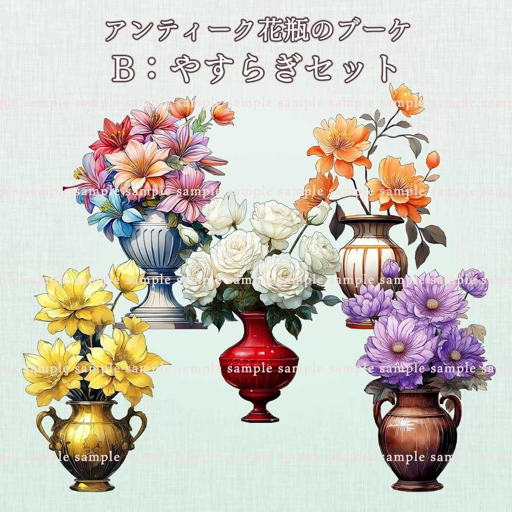 【透過PNG素材】アンティーク・フローラブーケ/10・5点セット