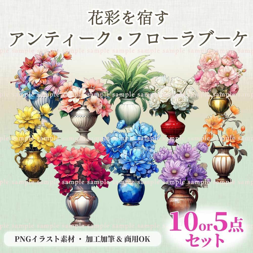 【透過PNG素材】アンティーク・フローラブーケ／10・5点セット