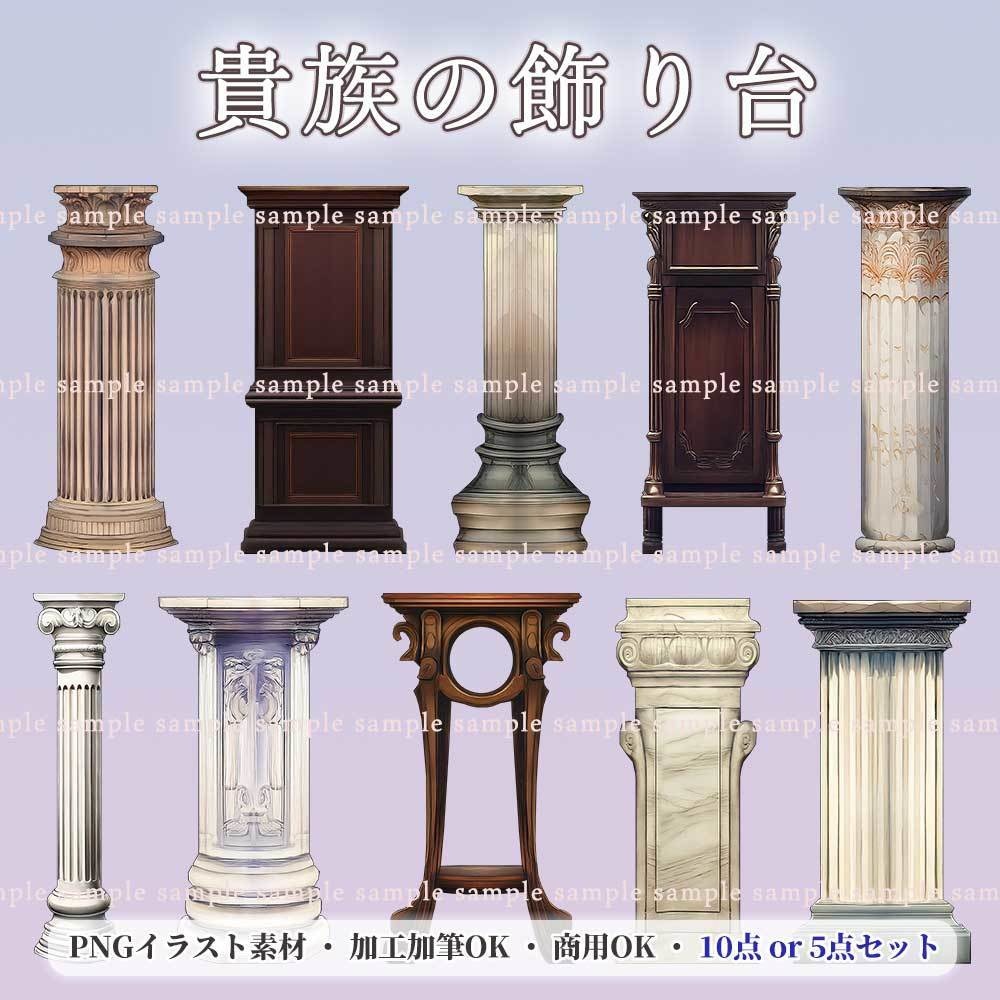 【透過PNG素材】貴族の飾り台/10・5点セット