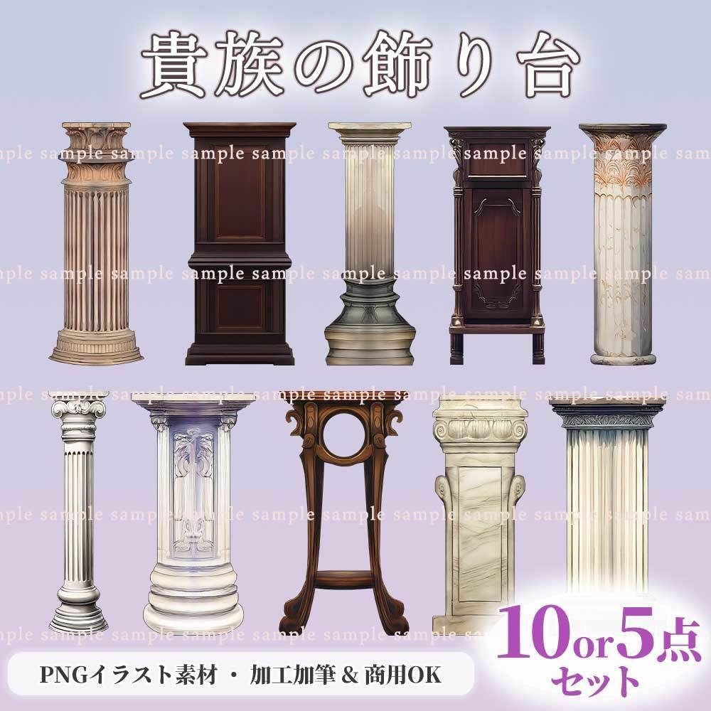【透過PNG素材】貴族の飾り台／10・5点セット