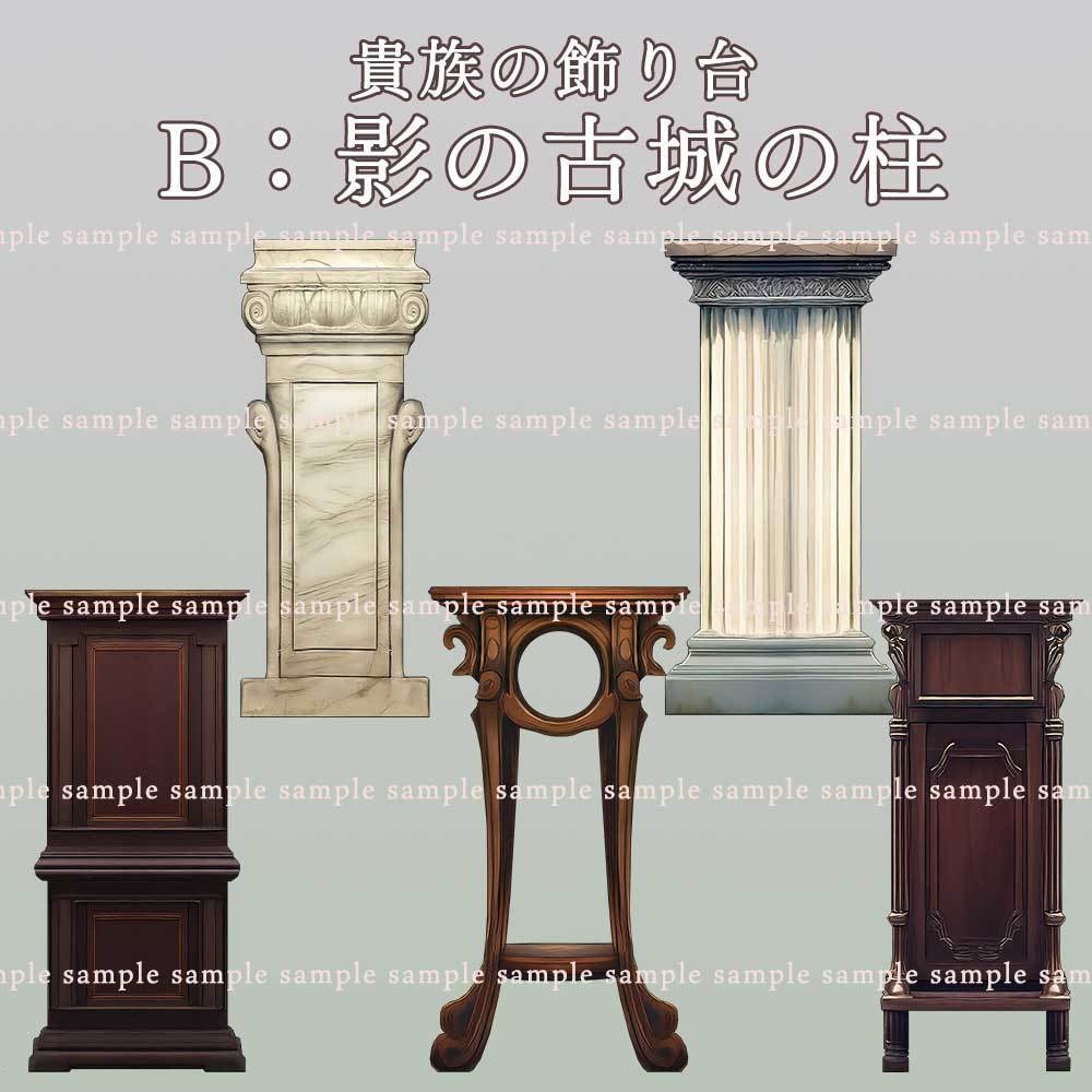 【透過PNG素材】貴族の飾り台/10・5点セット