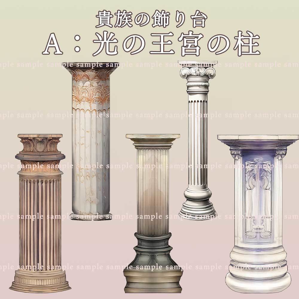 【透過PNG素材】貴族の飾り台/10・5点セット