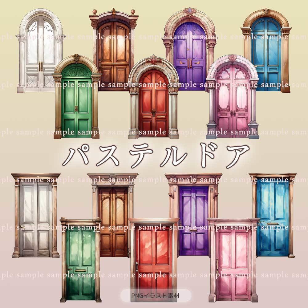 【透過PNG素材】パステルドア／14・7点セット