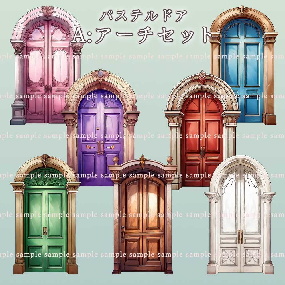 【透過PNG素材】パステルドア/14・7点セット