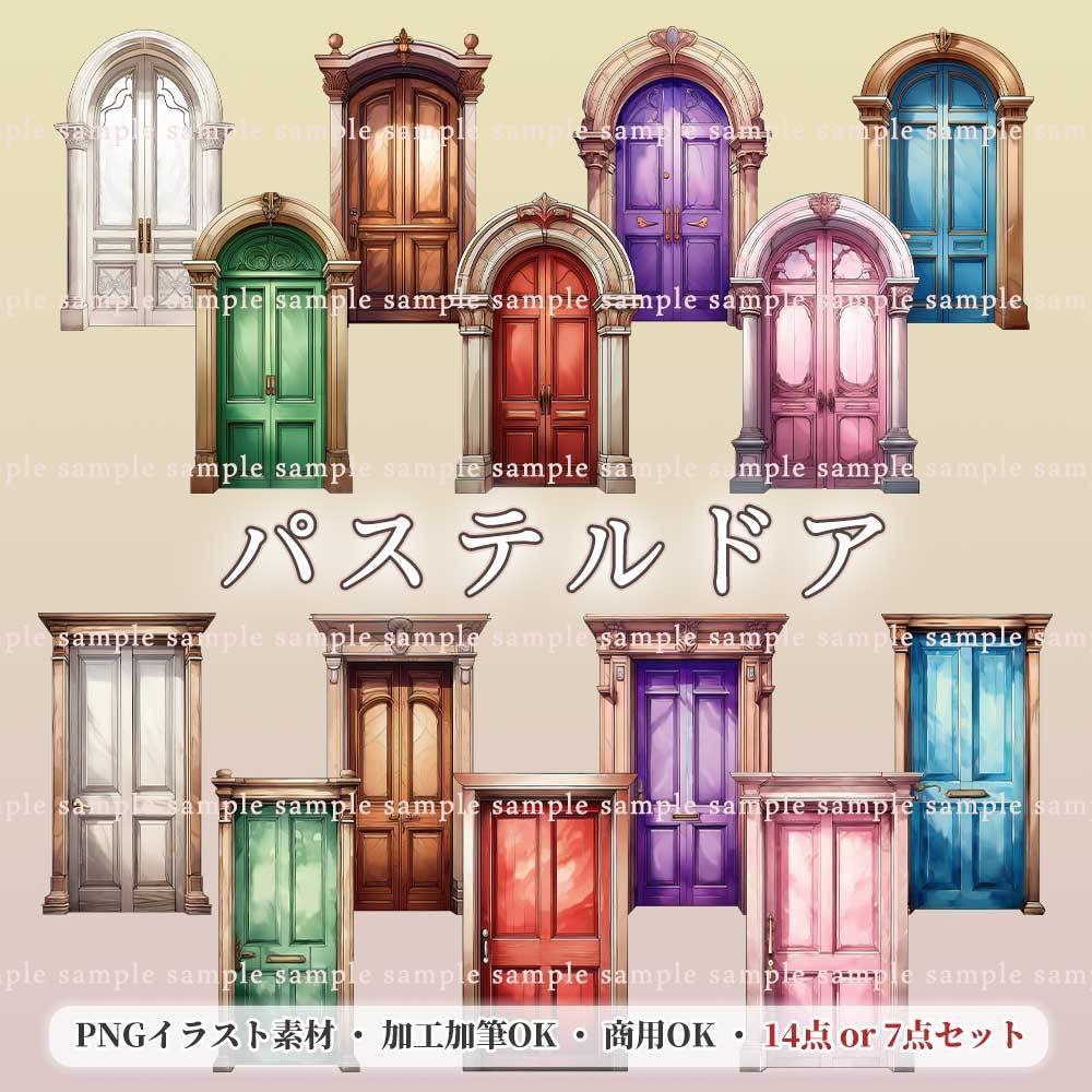 【透過PNG素材】パステルドア／14・7点セット