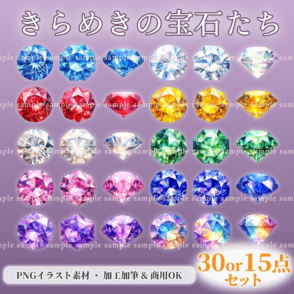 【透過PNG素材】きらめきの宝石たち／30・15点セット