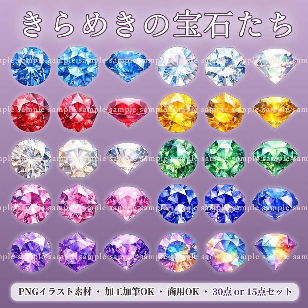 【透過PNG素材】きらめきの宝石たち／30・15点セット