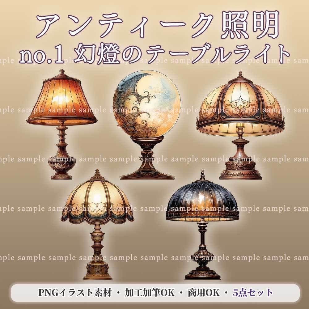 【透過PNG素材】アンティーク照明no.1／5点セット