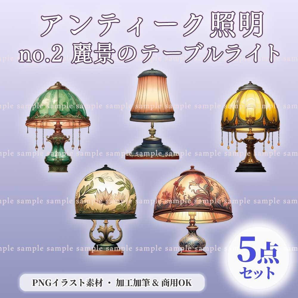 【透過PNG素材】アンティーク照明no.2/5点セット