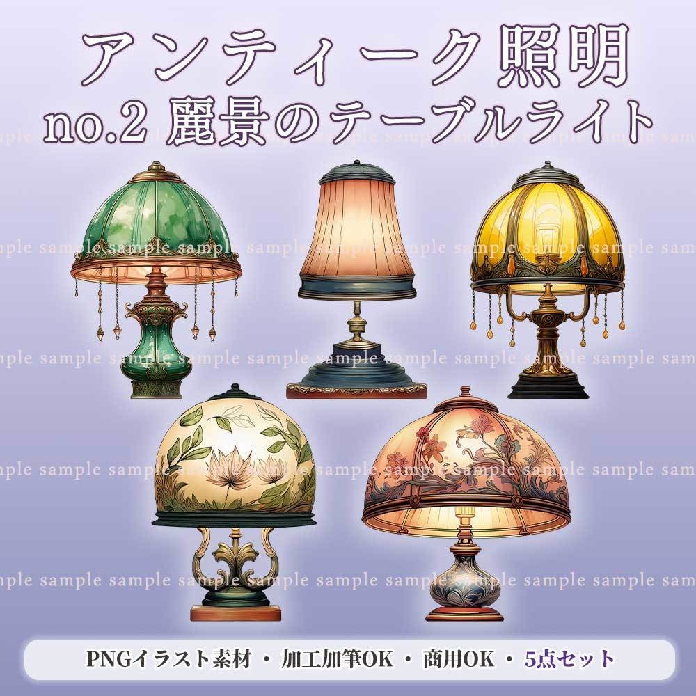 【透過PNG素材】アンティーク照明no.2/5点セット