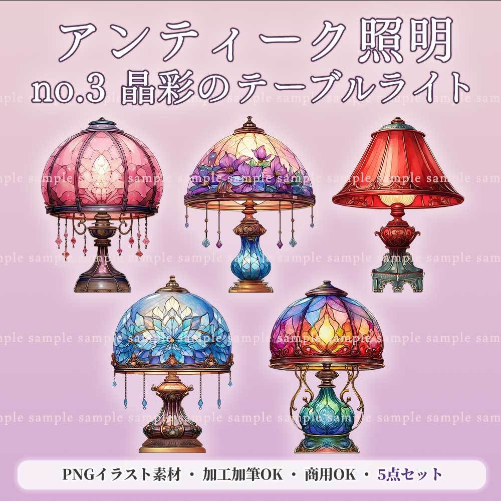 【透過PNG素材】アンティーク照明no.3／5点セット