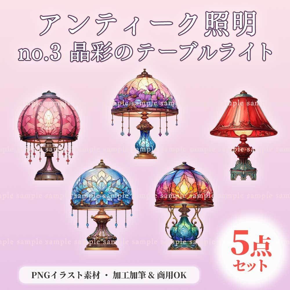 【透過PNG素材】アンティーク照明no.3／5点セット