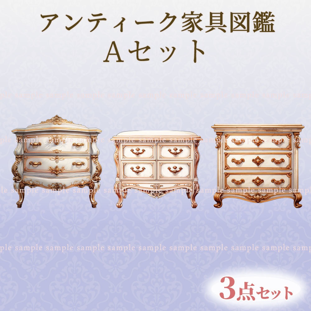 【透過PNG素材】アンティーク家具図鑑no.9/11・8・3点セット【差分あり】