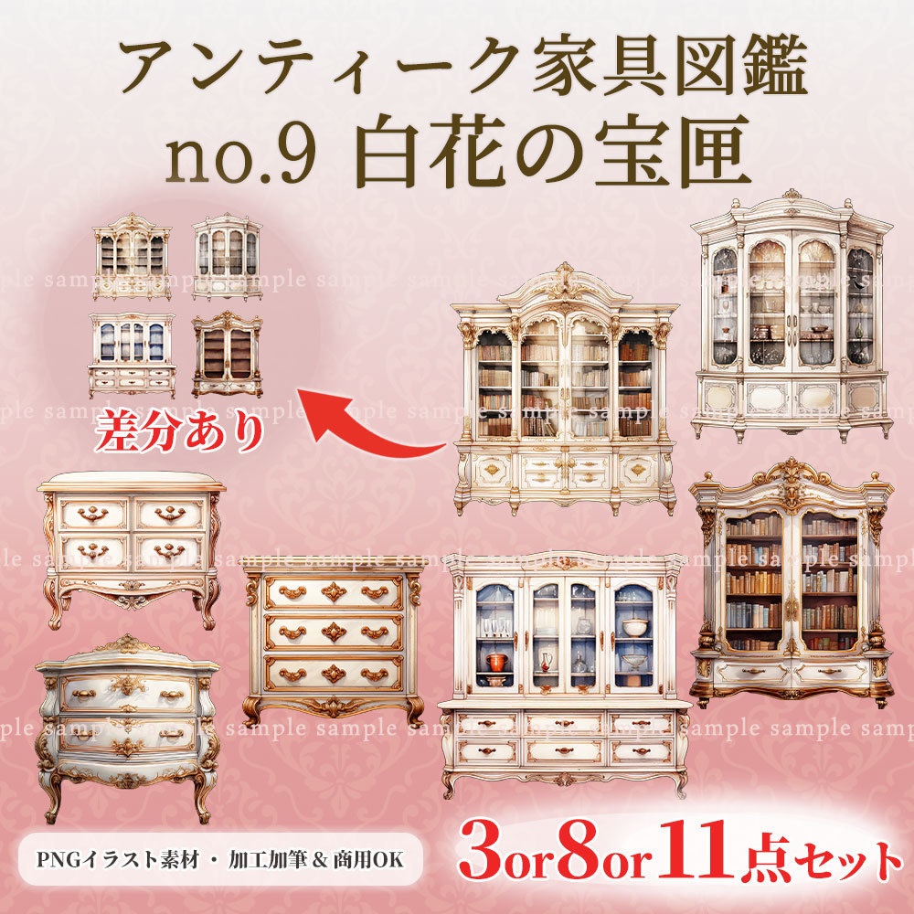 【透過PNG素材】アンティーク家具図鑑no.9／11・8・3点セット【差分あり】