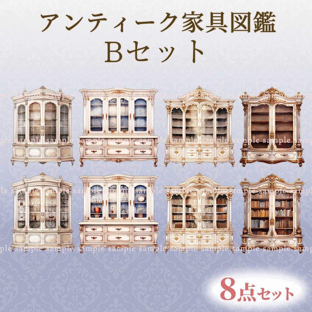 【透過PNG素材】アンティーク家具図鑑no.9/11・8・3点セット【差分あり】
