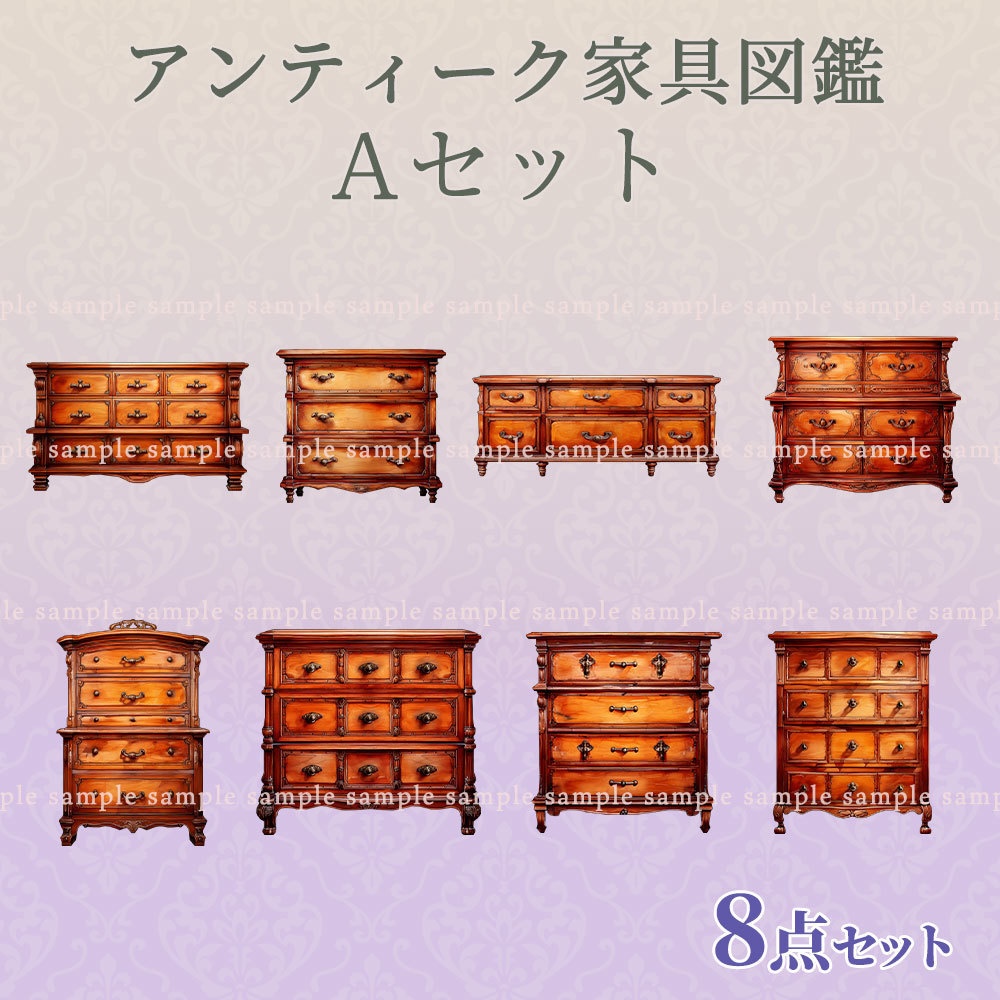 【透過PNG素材】アンティーク家具図鑑no.10/14・8・6点セット【差分あり】
