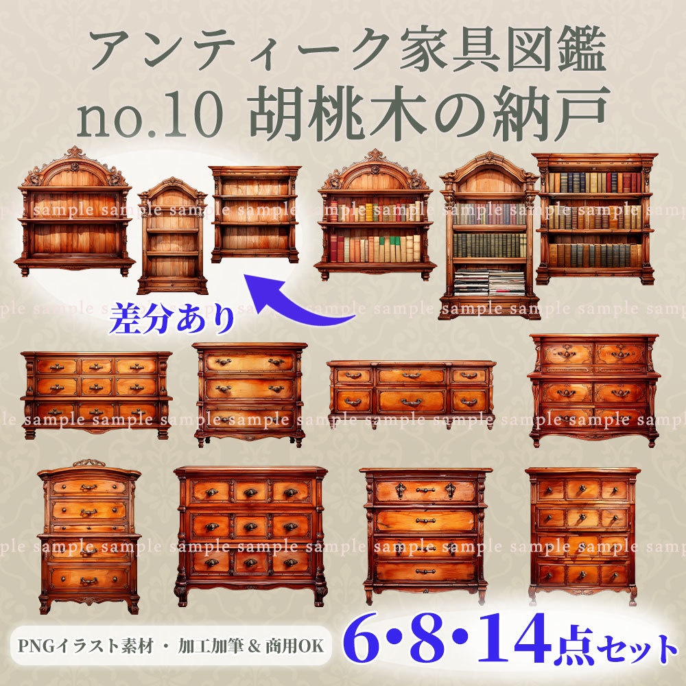 【透過PNG素材】アンティーク家具図鑑no.10／14・8・6点セット【差分あり】