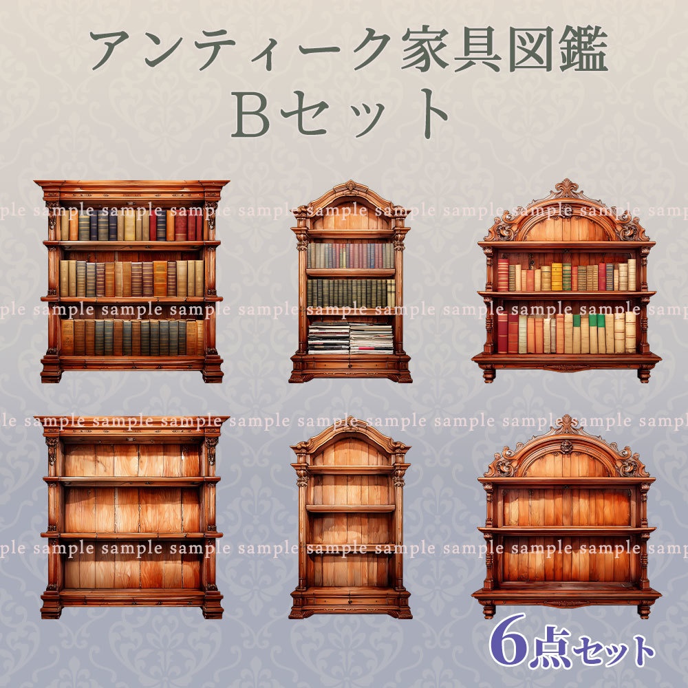 【透過PNG素材】アンティーク家具図鑑no.10/14・8・6点セット【差分あり】