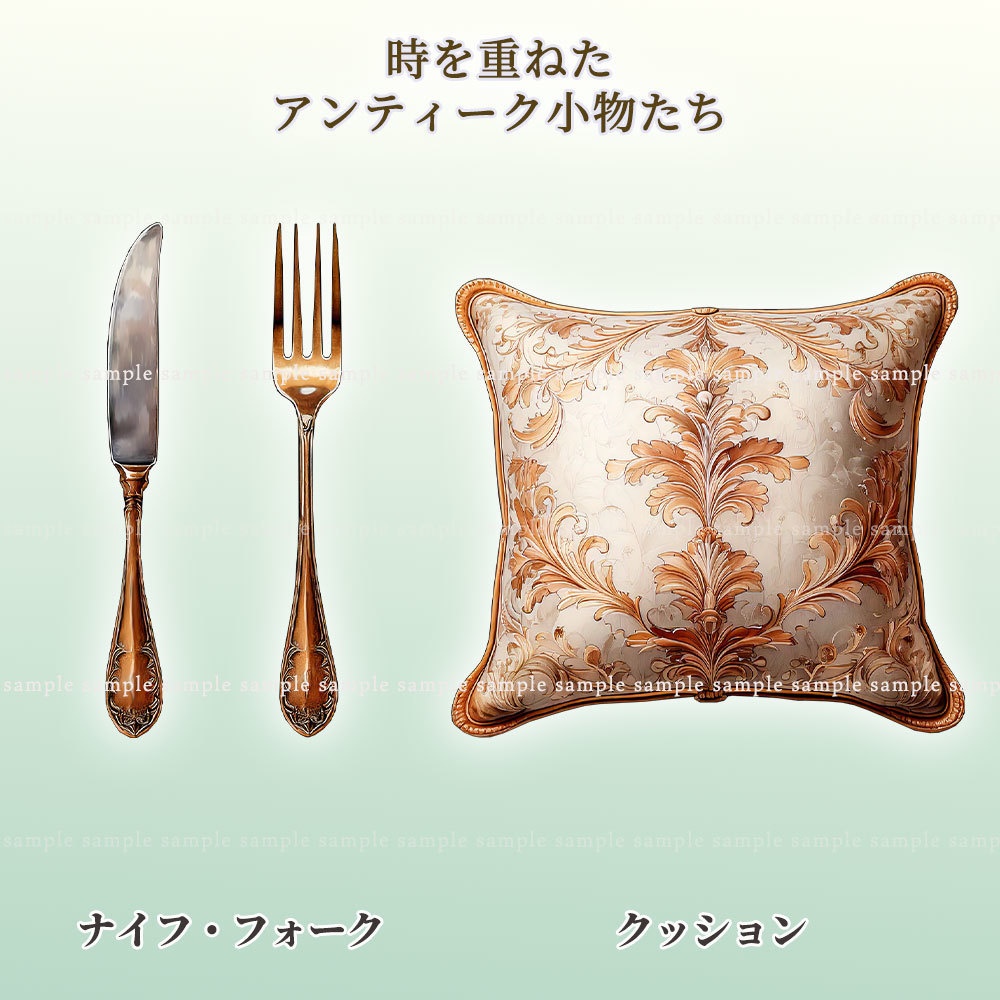 【透過PNG素材】時を重ねたアンティーク小物たち【100人超記念】