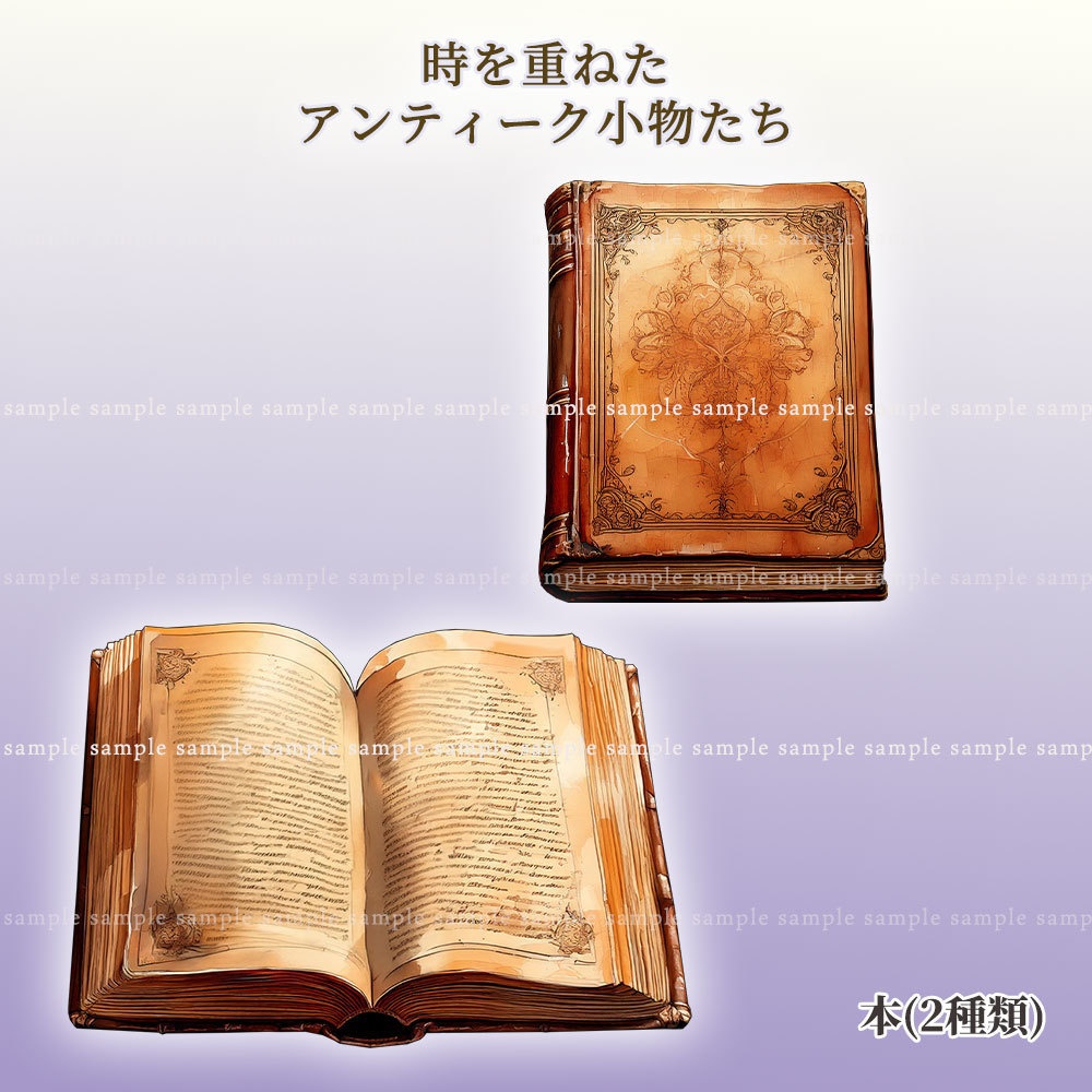 【透過PNG素材】時を重ねたアンティーク小物たち【100人超記念】