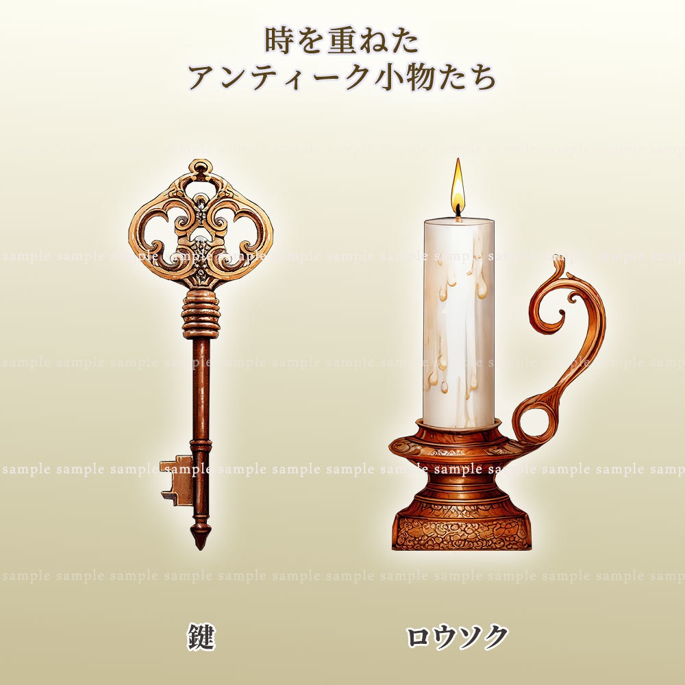 【透過PNG素材】時を重ねたアンティーク小物たち【100人超記念】