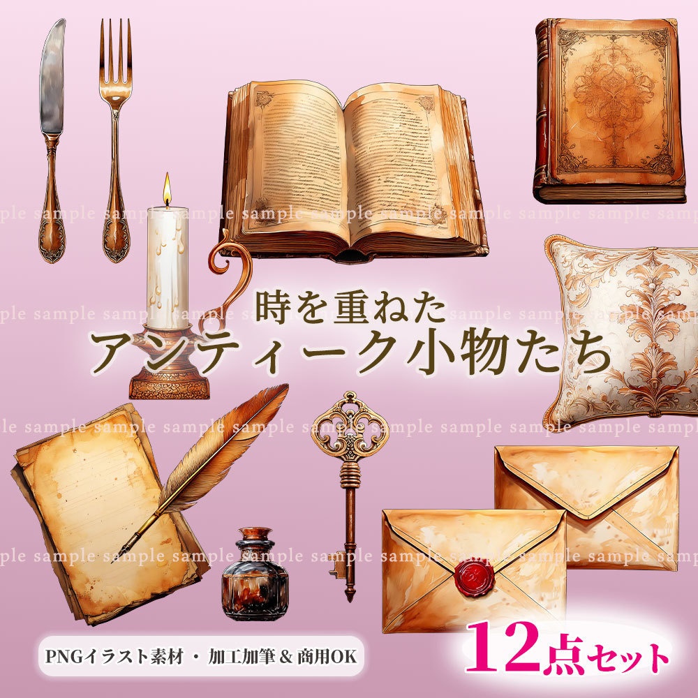 【透過PNG素材】時を重ねたアンティーク小物たち【100人超記念】