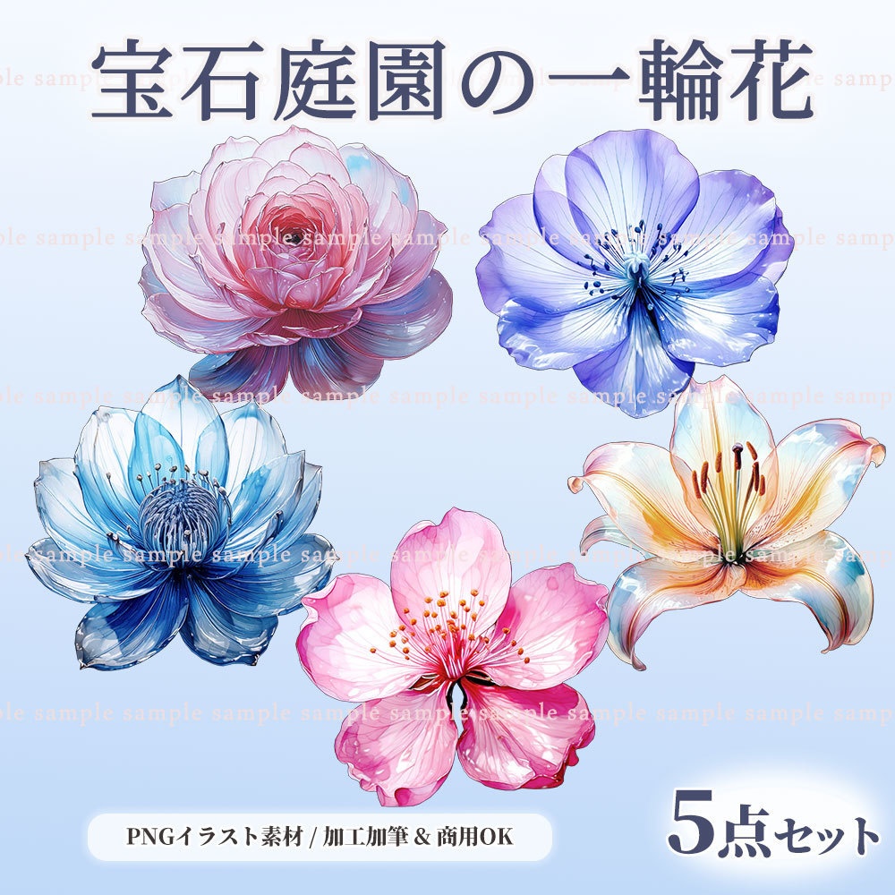 【透過PNG素材】宝石庭園の一輪花／5点セット