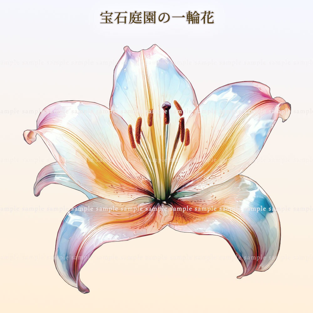 【透過PNG素材】宝石庭園の一輪花/5点セット