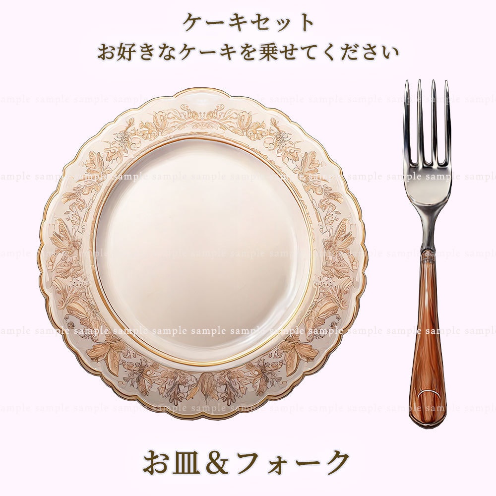 【透過PNG素材】テーブルウェア ケーキセット 12点