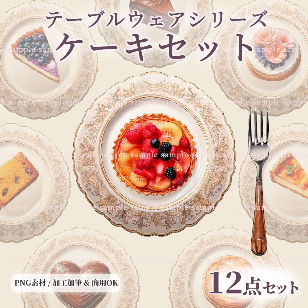 【透過PNG素材】テーブルウェア ケーキセット 12点