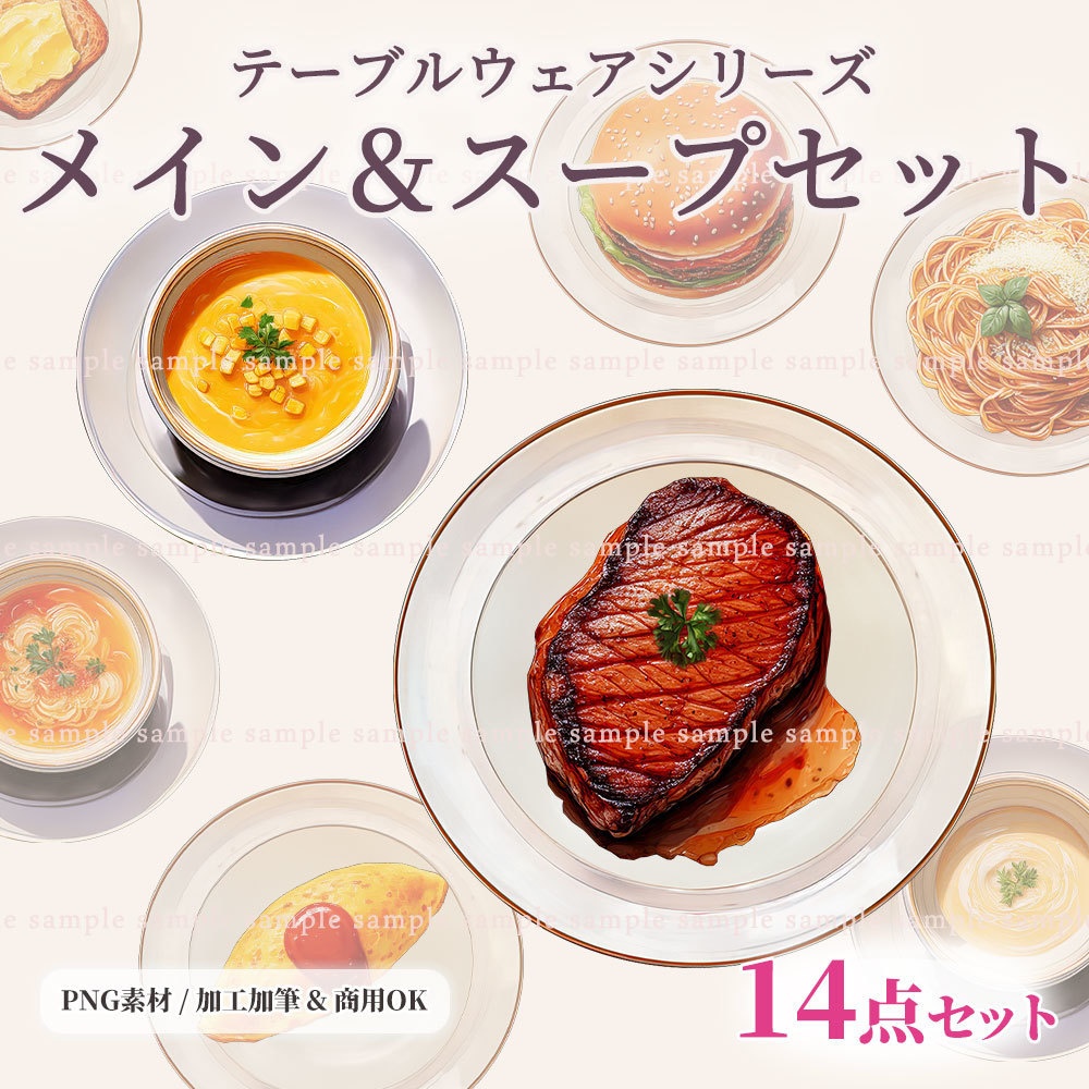 【透過PNG素材】テーブルウェア メイン&スープセット 14点