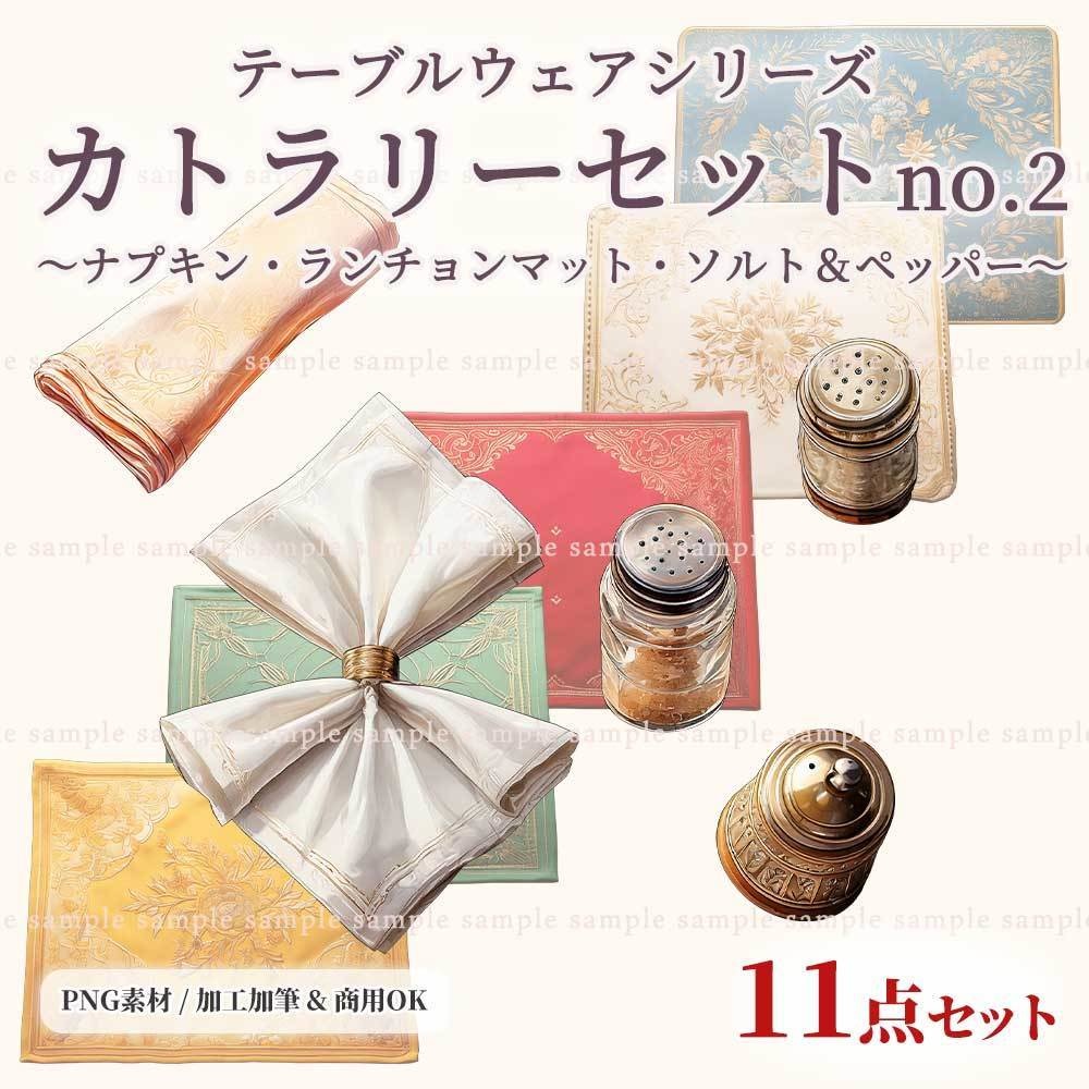 【透過PNG素材】テーブルウェア カトラリーセット(no.2) 11点