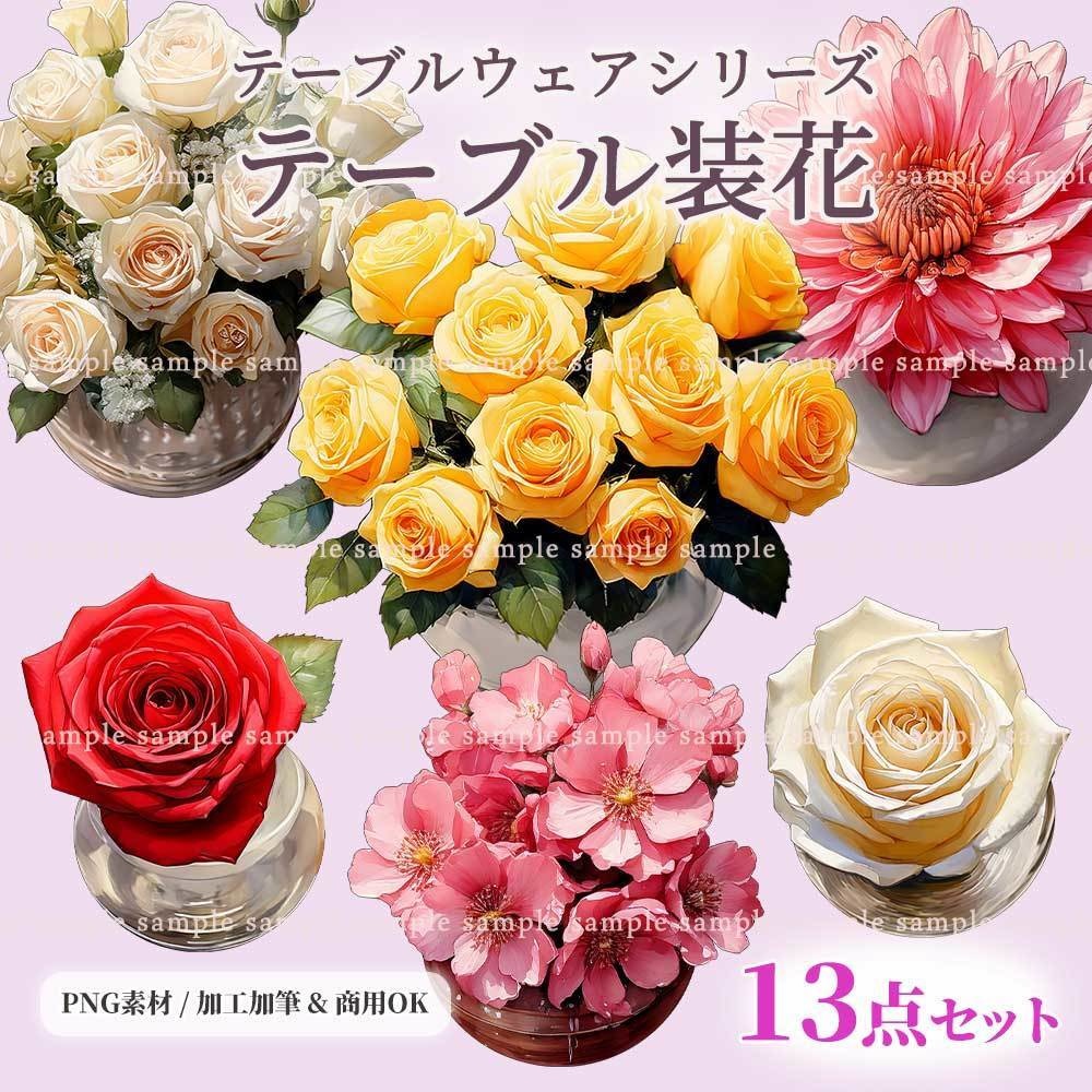 【透過PNG素材】テーブル装花セット 13点
