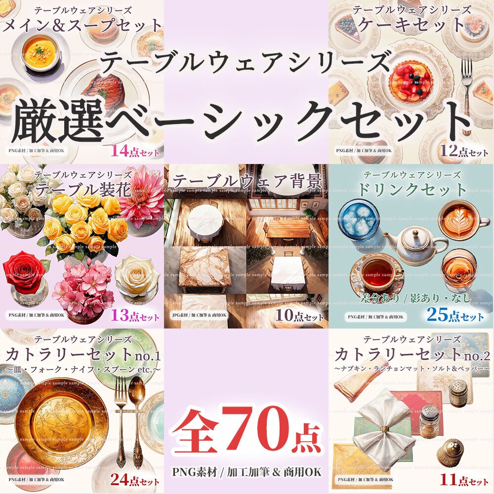 【透過PNG素材】テーブルウェア厳選ベーシックセット70点