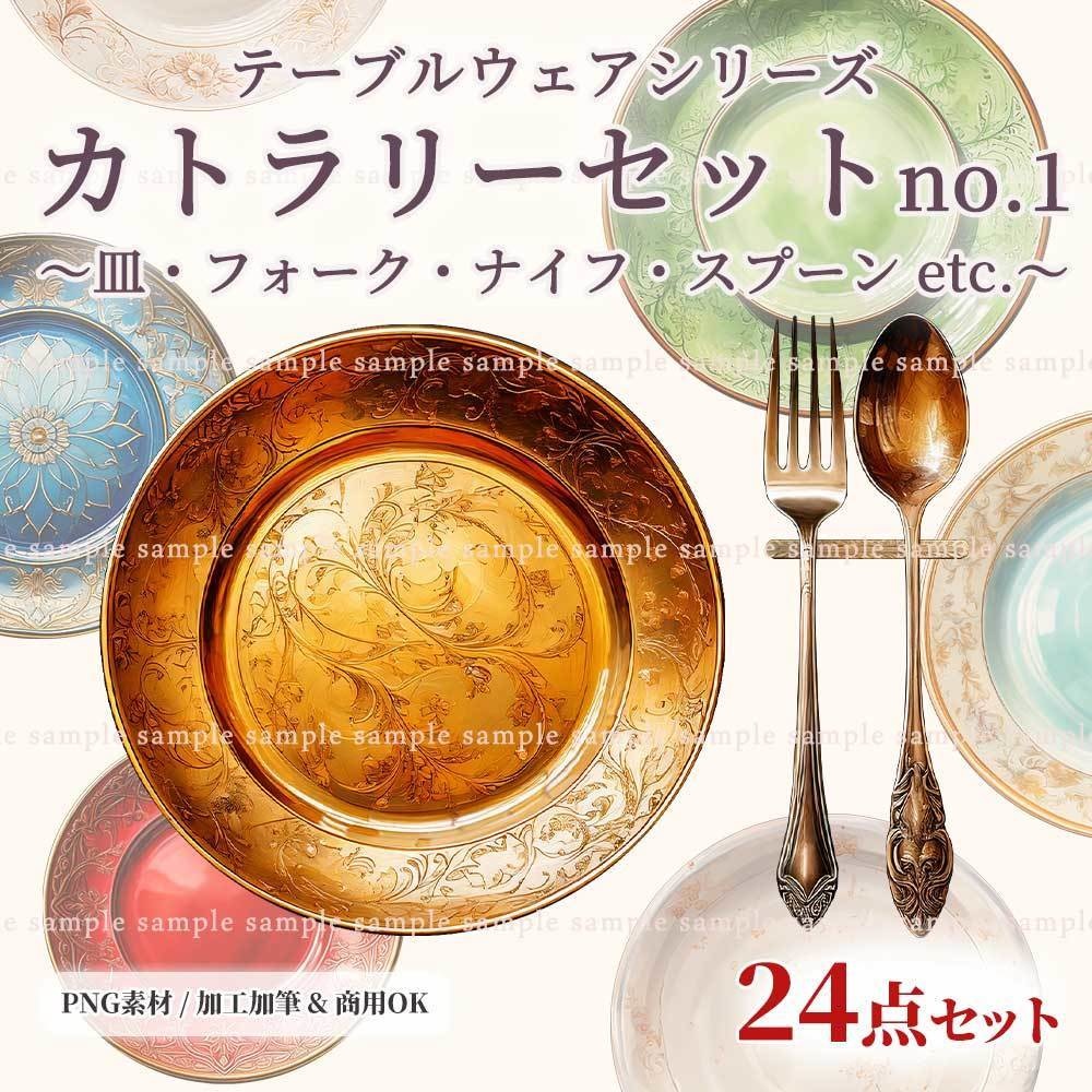 【透過PNG素材】テーブルウェア厳選ベーシックセット70点