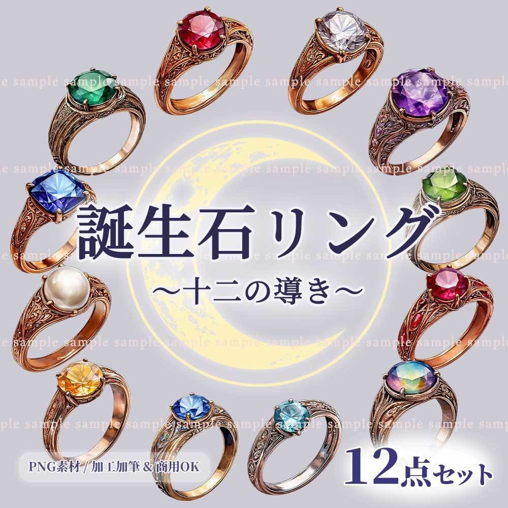 【透過PNG素材】誕生石リング／12点セット