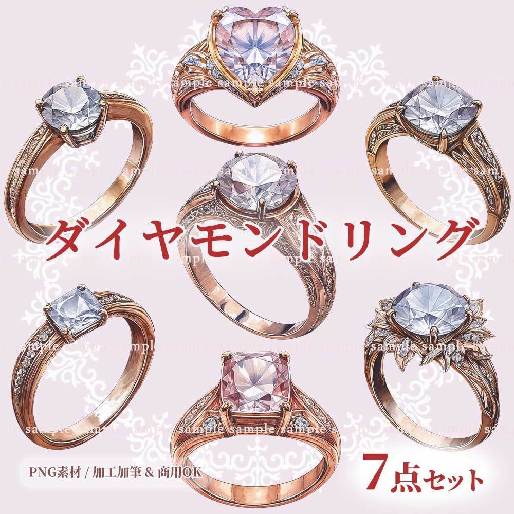 【透過PNG素材】ダイヤモンドの指輪／7点セット