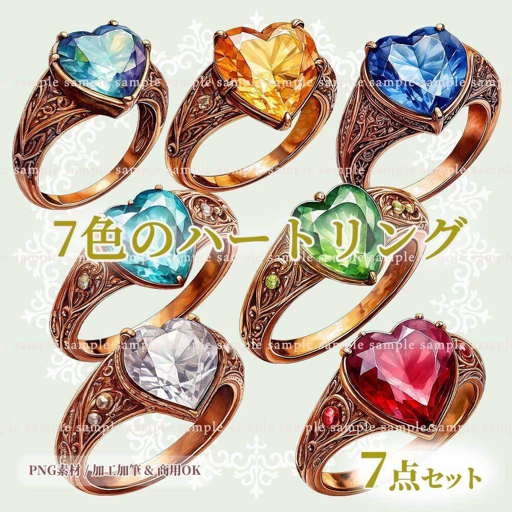 【透過PNG素材】7色のハートの指輪／7点セット