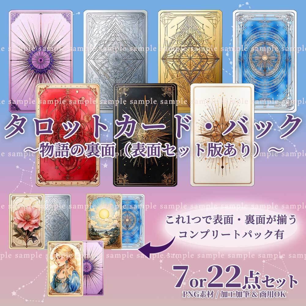 【透過PNG素材】タロットカードの裏面／7・22点セット