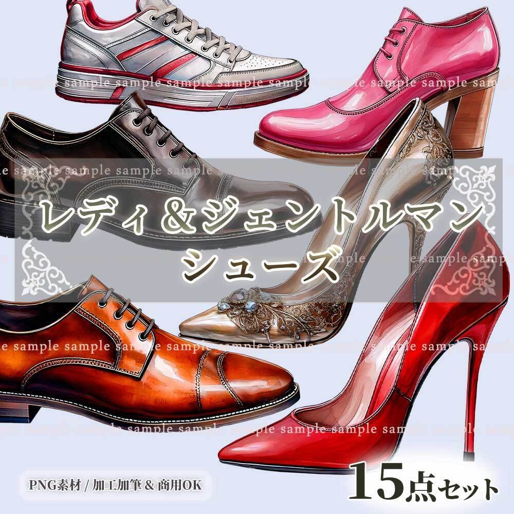 【透過PNG素材】レディ&ジェントルマン シューズ/15点セット
