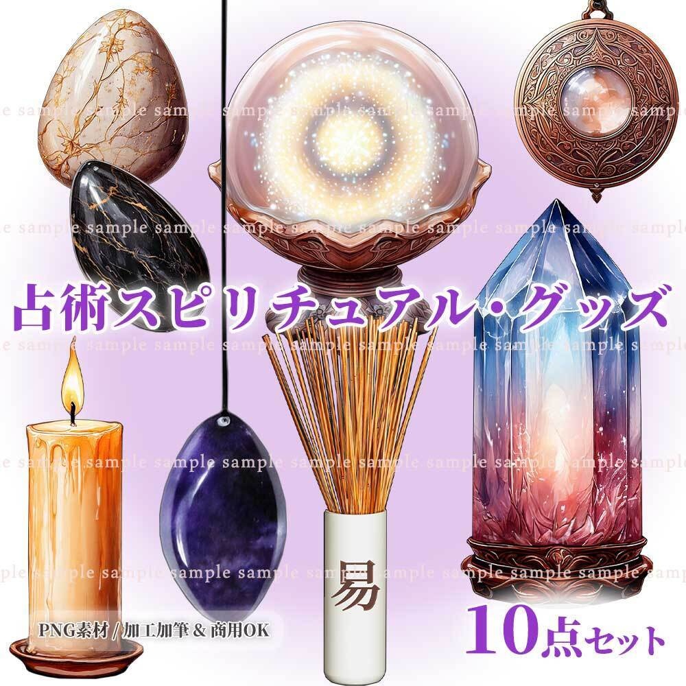 【透過PNG素材】占術のスピリチュアル・グッズ／10点セット