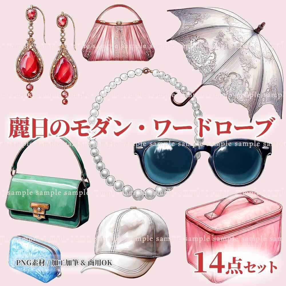 【透過PNG素材】麗日のモダン・ワードローブ／14点セット