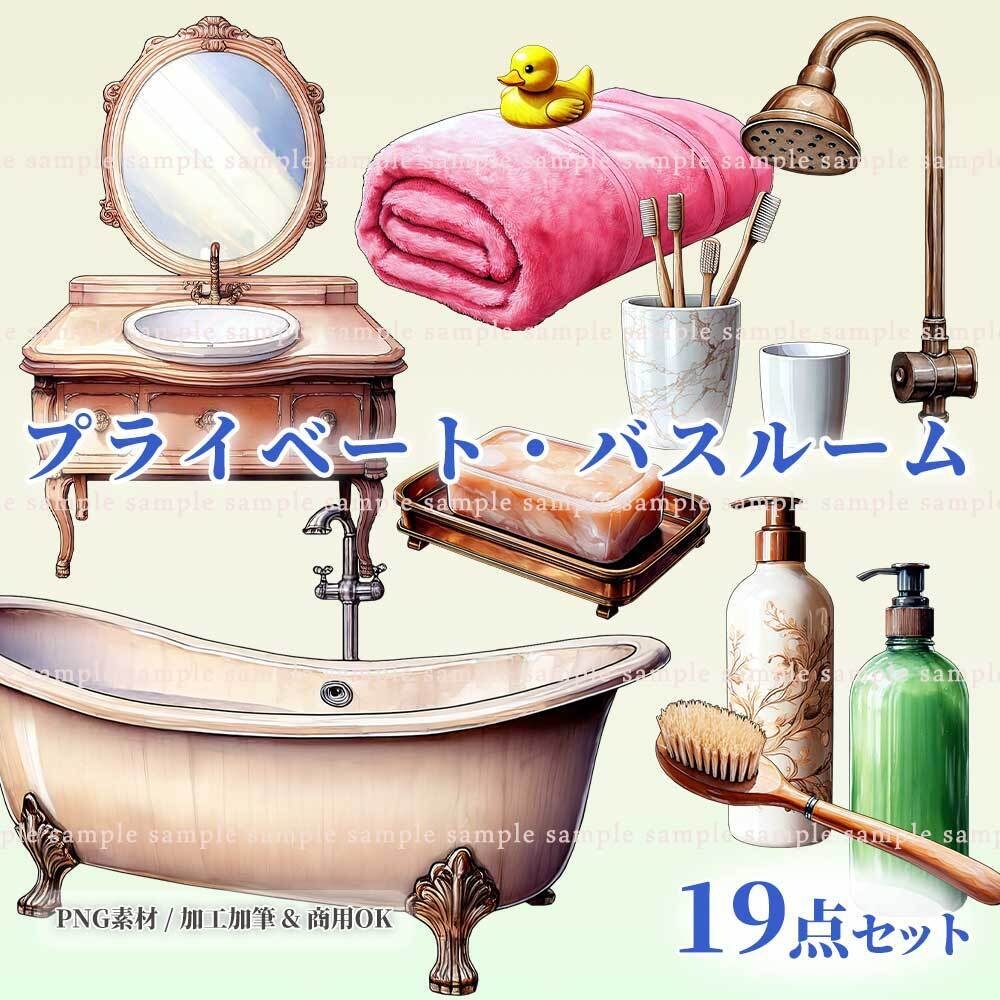 【透過PNG素材】プライベート・バスルーム/19点セット