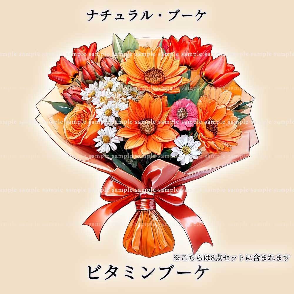 【透過PNG素材】ナチュラルブーケ/18or8点セット