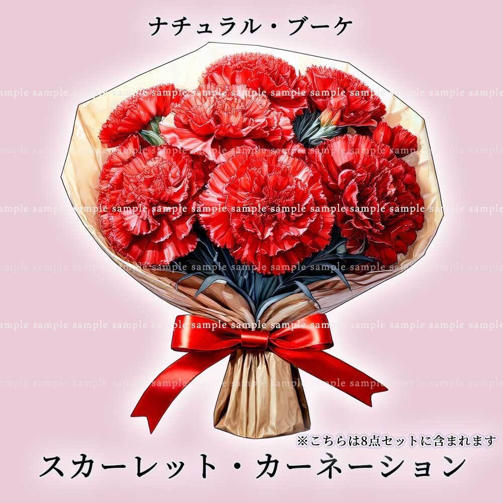 【透過PNG素材】ナチュラルブーケ/18or8点セット